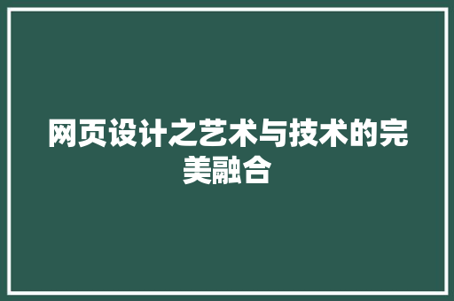 网页设计之艺术与技术的完美融合 网站建设公司