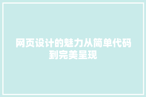 网页设计的魅力从简单代码到完美呈现 神马SEO