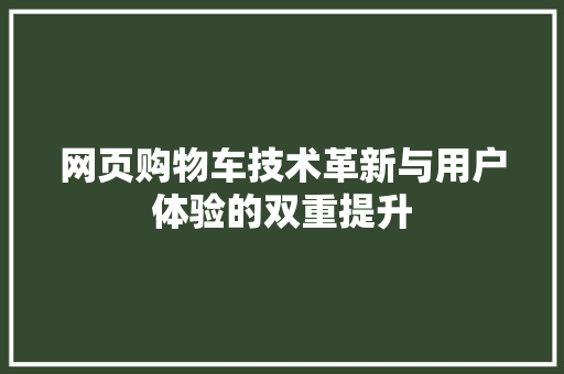 网页购物车技术革新与用户体验的双重提升 搜狗SEO