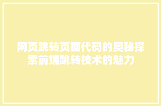 网页跳转页面代码的奥秘探索前端跳转技术的魅力 搜狗SEO
