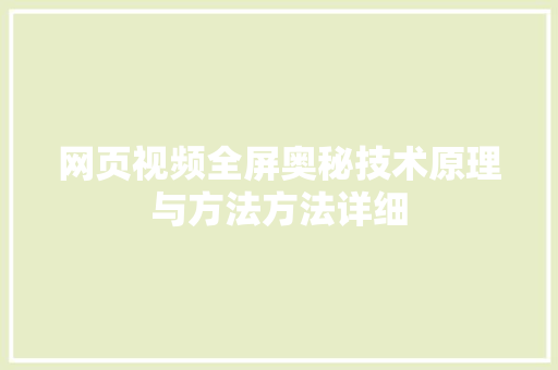 网页视频全屏奥秘技术原理与方法方法详细 百度SEO