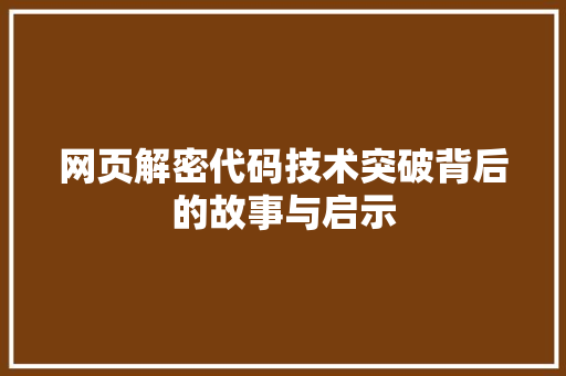 网页解密代码技术突破背后的故事与启示 搜狗SEO