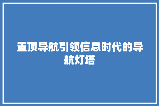置顶导航引领信息时代的导航灯塔