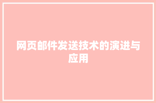 网页邮件发送技术的演进与应用 搜狗SEO