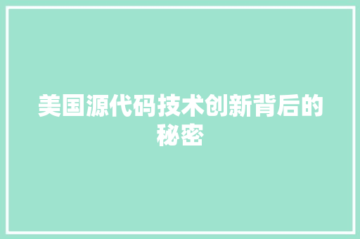 美国源代码技术创新背后的秘密