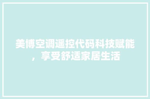 美博空调遥控代码科技赋能，享受舒适家居生活