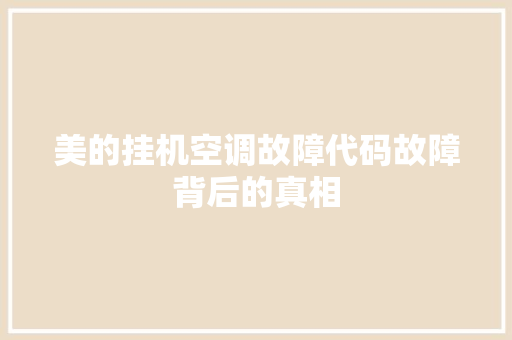 美的挂机空调故障代码故障背后的真相