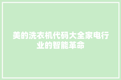 美的洗衣机代码大全家电行业的智能革命 百度SEO