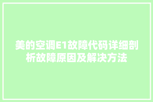 美的空调E1故障代码详细剖析故障原因及解决方法 百度SEO