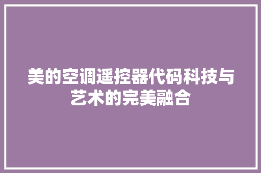 美的空调遥控器代码科技与艺术的完美融合 必应SEO