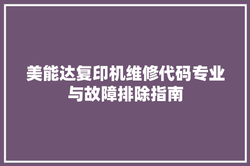 美能达复印机维修代码专业与故障排除指南