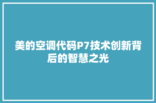 美的空调代码P7技术创新背后的智慧之光 网站建设公司