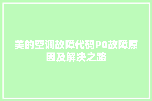美的空调故障代码P0故障原因及解决之路 必应SEO
