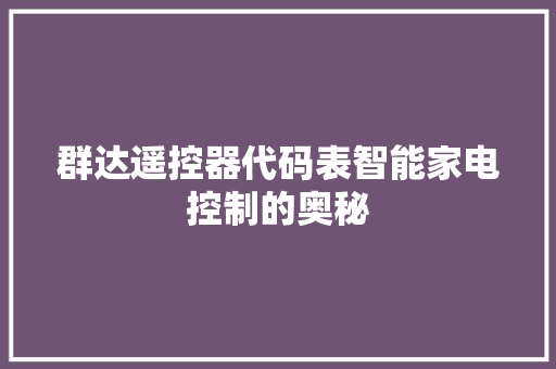 群达遥控器代码表智能家电控制的奥秘 SEO关键词