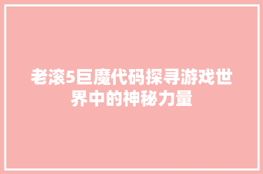 老滚5巨魔代码探寻游戏世界中的神秘力量