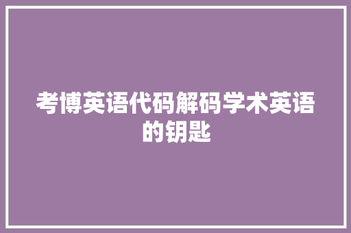 考博英语代码解码学术英语的钥匙 SEO关键词