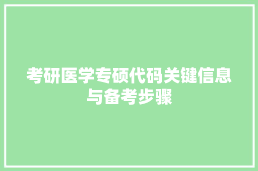 考研医学专硕代码关键信息与备考步骤 必应SEO