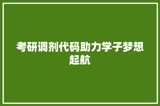 考研调剂代码助力学子梦想起航 网站建设公司