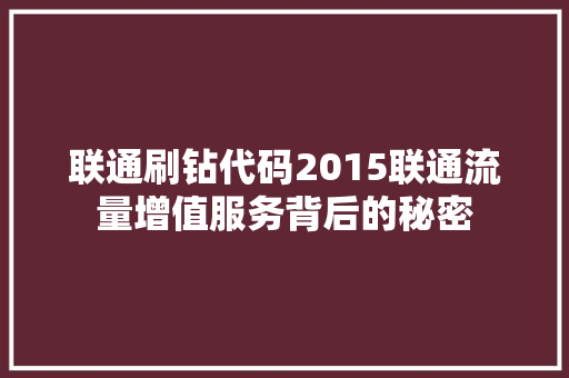 联通刷钻代码2015联通流量增值服务背后的秘密 百度SEO