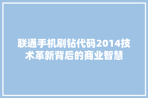 联通手机刷钻代码2014技术革新背后的商业智慧 SEO关键词