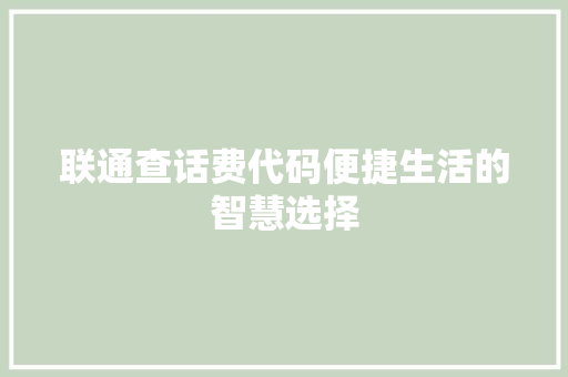 联通查话费代码便捷生活的智慧选择 搜狗SEO