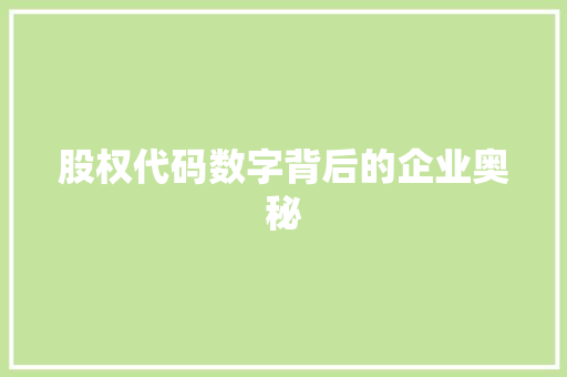 股权代码数字背后的企业奥秘 神马SEO
