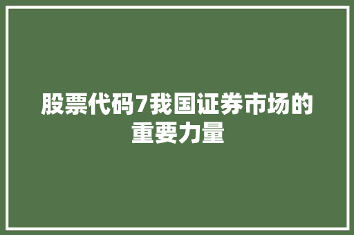 股票代码7我国证券市场的重要力量 网站建设公司