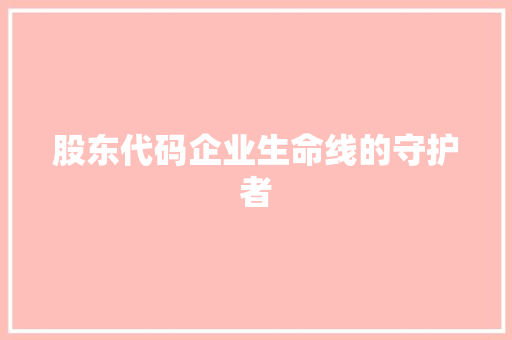 股东代码企业生命线的守护者 SEO关键词