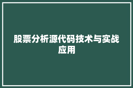 股票分析源代码技术与实战应用 必应SEO