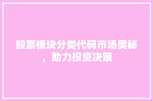 股票板块分类代码市场奥秘，助力投资决策 神马SEO