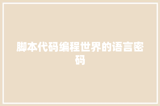脚本代码编程世界的语言密码 网站建设公司