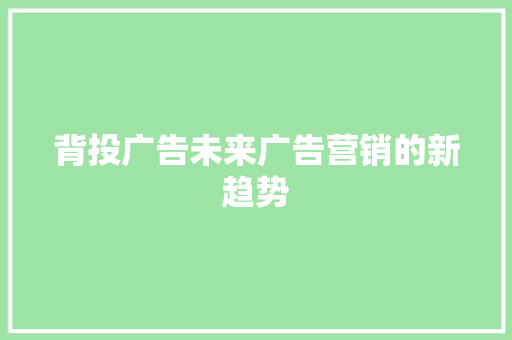 背投广告未来广告营销的新趋势 网站建设公司