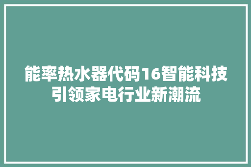 能率热水器代码16智能科技引领家电行业新潮流