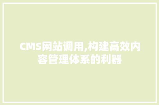 CMS网站调用,构建高效内容管理体系的利器 百度SEO