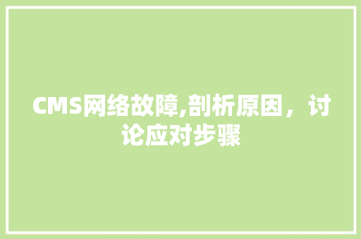CMS网络故障,剖析原因，讨论应对步骤 百度SEO