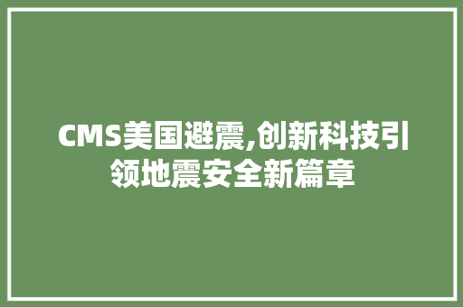 CMS美国避震,创新科技引领地震安全新篇章