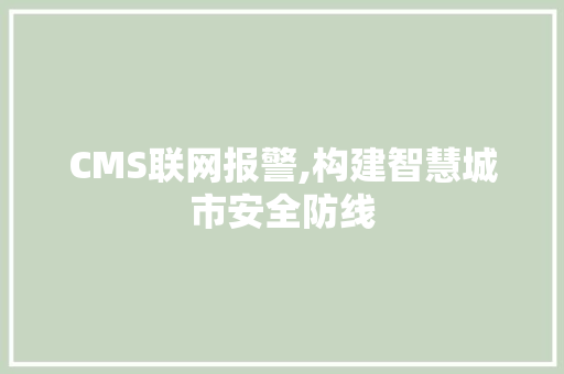 CMS联网报警,构建智慧城市安全防线 神马SEO