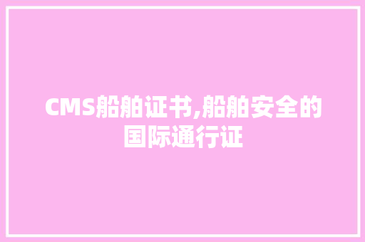 CMS船舶证书,船舶安全的国际通行证 SEO关键词
