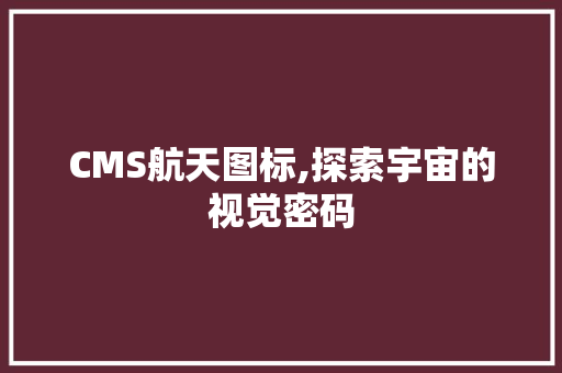 CMS航天图标,探索宇宙的视觉密码