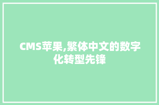 CMS苹果,繁体中文的数字化转型先锋 SEO关键词