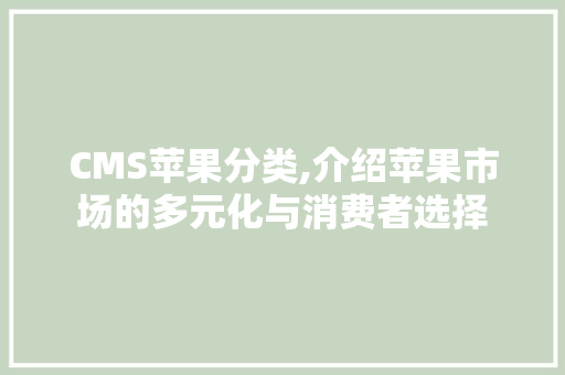 CMS苹果分类,介绍苹果市场的多元化与消费者选择 神马SEO