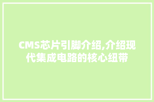 CMS芯片引脚介绍,介绍现代集成电路的核心纽带 必应SEO
