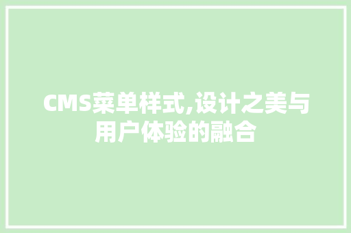 CMS菜单样式,设计之美与用户体验的融合 搜狗SEO