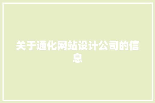 关于通化网站设计公司的信息 关于通化网站设计公司的信息 网站建设公司
