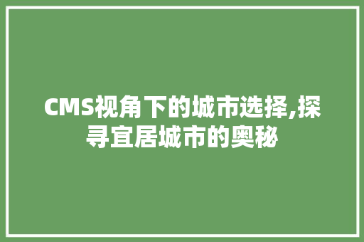 CMS视角下的城市选择,探寻宜居城市的奥秘 SEO关键词