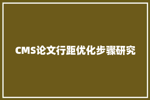 CMS论文行距优化步骤研究 神马SEO
