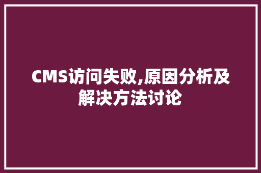 CMS访问失败,原因分析及解决方法讨论