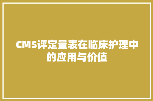 CMS评定量表在临床护理中的应用与价值