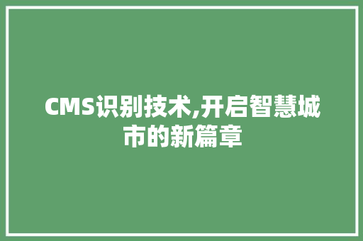 CMS识别技术,开启智慧城市的新篇章 百度SEO