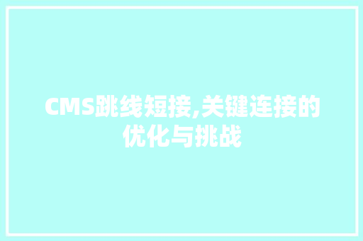 CMS跳线短接,关键连接的优化与挑战